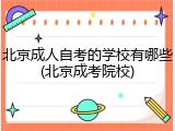 北京成人自考的学校有哪些(北京成考院校)