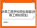 许昌工商学校招生简章(许昌工商校招生)