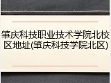 肇庆科技职业技术学院北校区地址(肇庆科技学院北区)