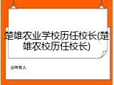 楚雄农业学校历任校长(楚雄农校历任校长)
