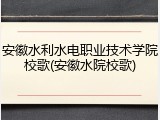 安徽水利水电职业技术学院校歌(安徽水院校歌)