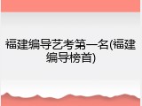 福建编导艺考第一名(福建编导榜首)