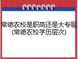 常德农校是职高还是大专呢(常德农校学历层次)