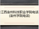 江西渝州科技职业学院电话(渝州学院电话)
