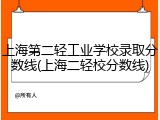 上海第二轻工业学校录取分数线(上海二轻校分数线)