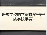 贵族学校的学费有多贵(贵族学校学费)