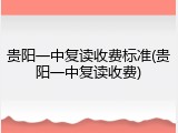 贵阳一中复读收费标准(贵阳一中复读收费)