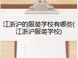 江浙沪的服装学校有哪些(江浙沪服装学校)