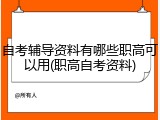 自考辅导资料有哪些职高可以用(职高自考资料)