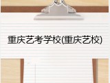 重庆艺考学校(重庆艺校)
