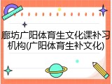 廊坊广阳体育生文化课补习机构(广阳体育生补文化)