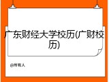 广东财经大学校历(广财校历)