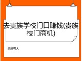 去贵族学校门口赚钱(贵族校门商机)