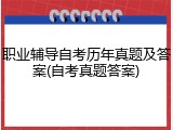 职业辅导自考历年真题及答案(自考真题答案)