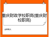 重庆财政学校职高(重庆财校职高)