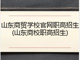 山东商贸学校官网职高招生(山东商校职高招生)