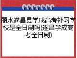 丽水遂昌县学成高考补习学校是全日制吗(遂昌学成高考全日制)