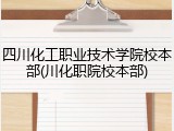 四川化工职业技术学院校本部(川化职院校本部)