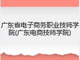 广东省电子商务职业技师学院(广东电商技师学院)