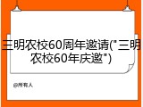 三明农校60周年邀请("三明农校60年庆邀")