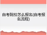 自考院校怎么报名(自考报名流程)