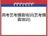 高考艺考播音培训(艺考播音培训)