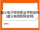 遵义电子商务职业学院官网(遵义电商职院官网)