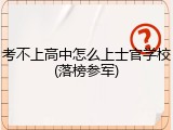 考不上高中怎么上士官学校(落榜参军)