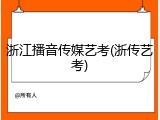 浙江播音传媒艺考(浙传艺考)