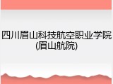 四川眉山科技航空职业学院(眉山航院)