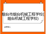 烟台市烟台机械工程学校(烟台机械工程学校)