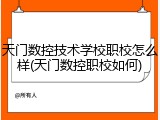天门数控技术学校职校怎么样(天门数控职校如何)