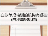 白沙单招培训的机构有哪些(白沙单招机构)