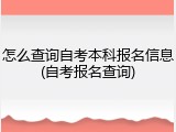 怎么查询自考本科报名信息(自考报名查询)