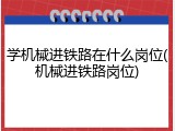 学机械进铁路在什么岗位(机械进铁路岗位)