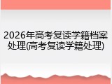 2026年高考复读学籍档案处理(高考复读学籍处理)