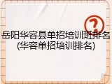 岳阳华容县单招培训班排名(华容单招培训排名)