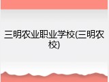 三明农业职业学校(三明农校)