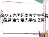 金华荣光国际贵族学校招聘信息(金华荣光学校招聘)