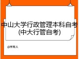 中山大学行政管理本科自考(中大行管自考)