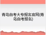 青岛自考大专报名官网(青岛自考报名)