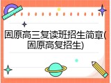 固原高三复读班招生简章(固原高复招生)