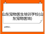山东宠物医生培训学校(山东宠物医培)