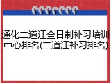 通化二道江全日制补习培训中心排名(二道江补习排名)