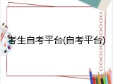 考生自考平台(自考平台)