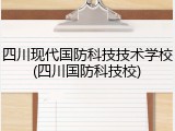 四川现代国防科技技术学校(四川国防科技校)
