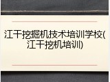 江干挖掘机技术培训学校(江干挖机培训)