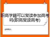职高学籍可以复读参加高考吗(职高复读高考)