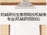 机械研究生推荐院校机械类专业(机械研招院校)