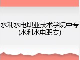 水利水电职业技术学院中专(水利水电职专)